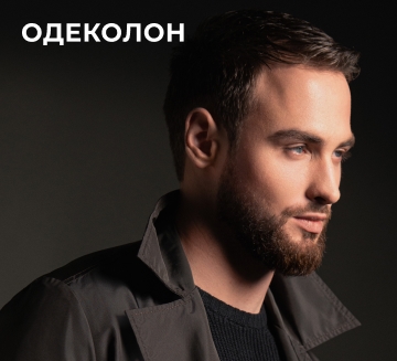 Одеколон