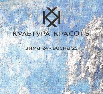 КУЛЬТУРА КРАСОТЫ