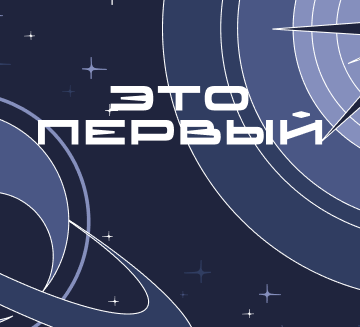 ЭТО ПЕРВЫЙ