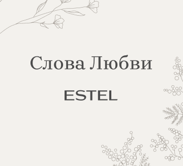 СЛОВА ЛЮБВИ