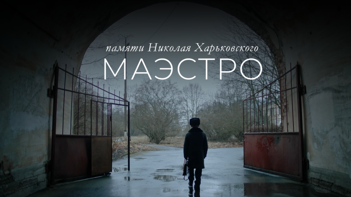 МАСТЕРА МЕНЯЮТ МИР. НИКОЛАЙ ХАРЬКОВСКИЙ