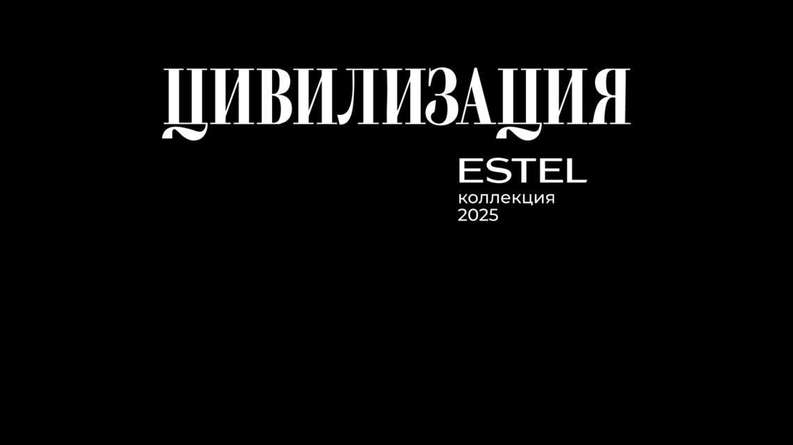 Коллекция ESTEL 2025. Цивилизация