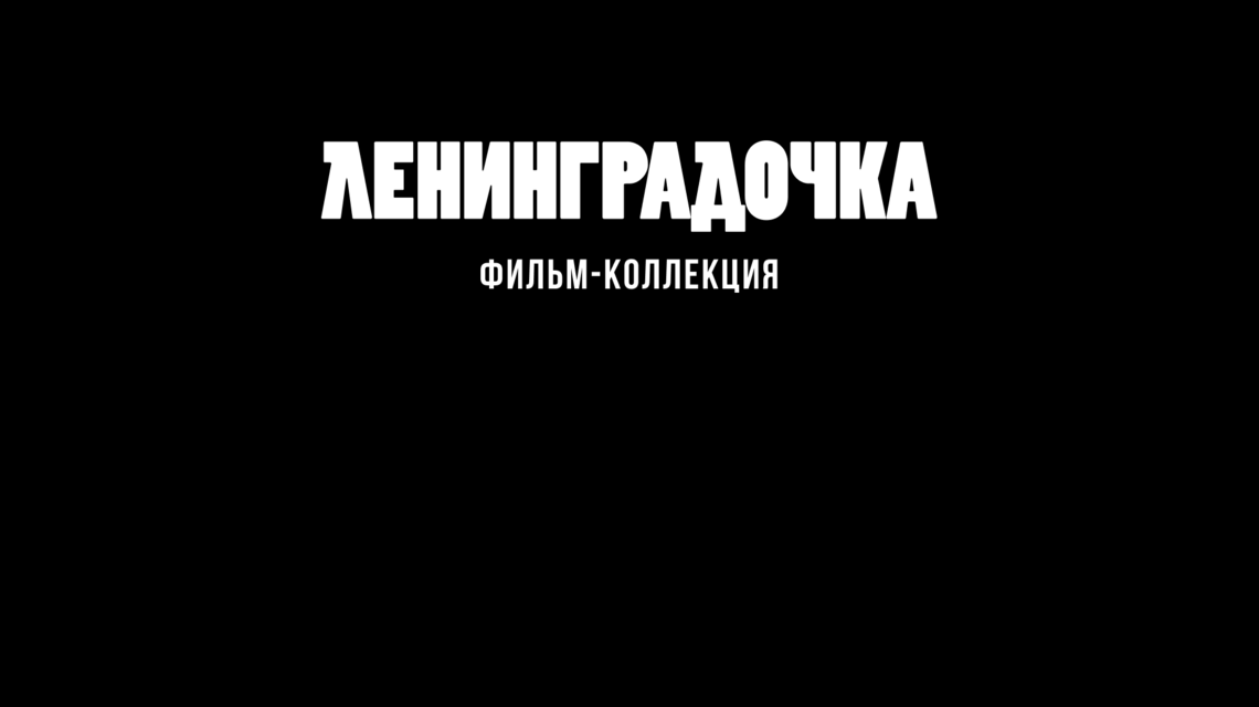 Коллекция ESTEL 2026. Ленинградочка